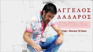 Άγγελος Δαδάρος - Συντέλεια || Aggelos Dadaros - Sintelia