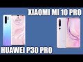 Xiaomi Mi 10 Pro vs Huawei P30 Pro. Сравнение!🤔🤔