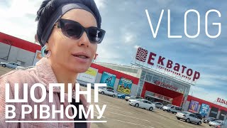 РІВНЕНСЬКИЙ VLOG: ранок, пошта, дороги, кросівки, ТРЦ Екватор та пончики// Монро 🇺🇦