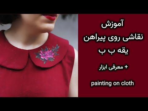 تصویری: نحوه کشیدن نقاشی روی صورت