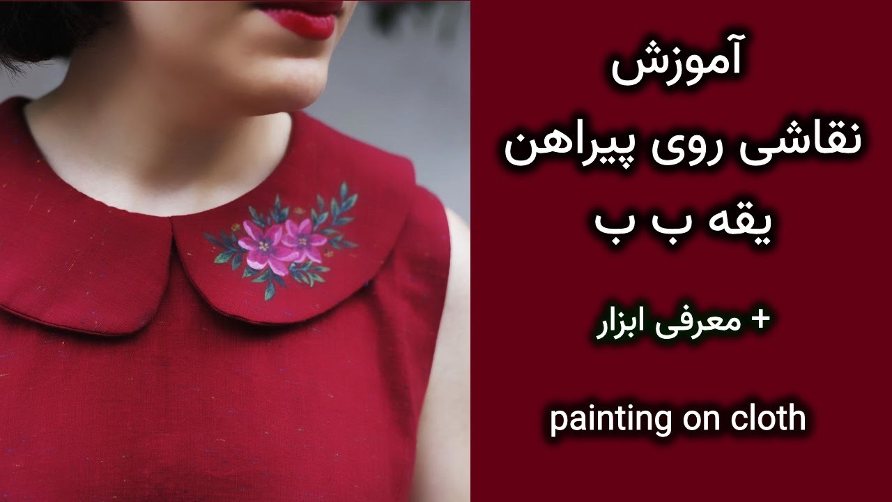 آموزش نقاشی روی پارچه - پیراهن یقه ب ب