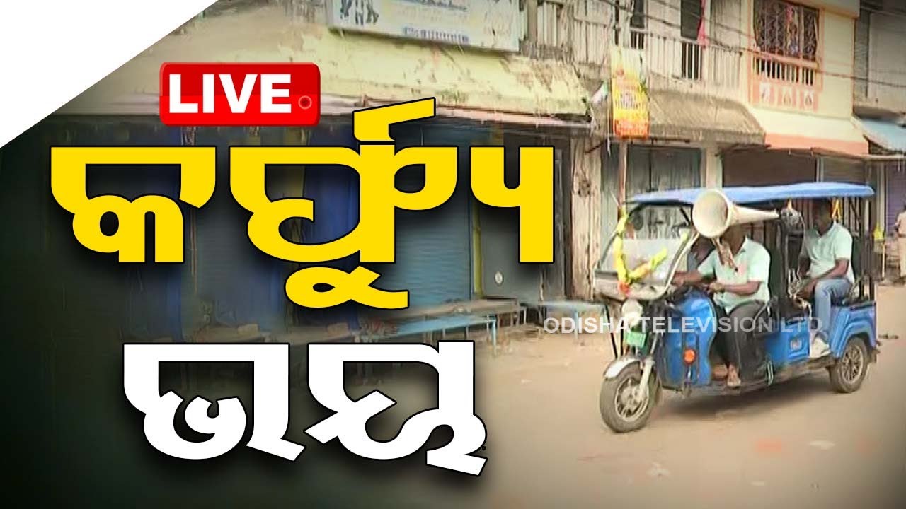 ????Live | ସାର୍ବଜନୀନ ହେବ ରତ୍ନଭଣ୍ଡାର ରିପୋର୍ଟ | Puri Srimandir Ratnabhandar Issue Report