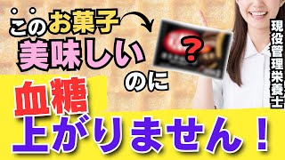 【甘くて美味しいのに凄い!!】血糖値が上がりにくいお菓子TOP3（糖尿病,血管,動脈硬化）