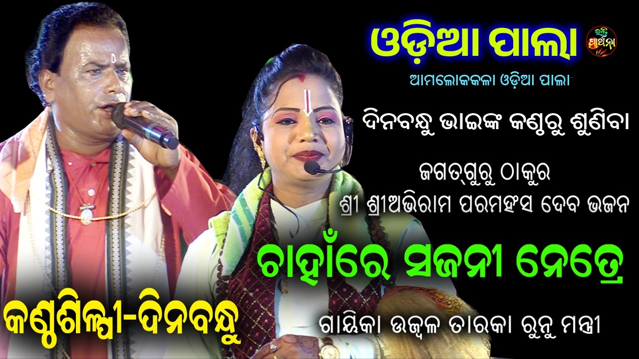 ଚାଁହରେ ସଜନୀ ନେତ୍ରେ | ଓଡ଼ିଆ ପାଲା | ଅସ୍ତରଙ୍ଗ ସୁବର୍ଣ୍ଣ ଜୟନ୍ତୀ ମହୋସ୍ତବ | Bhakti Prathana