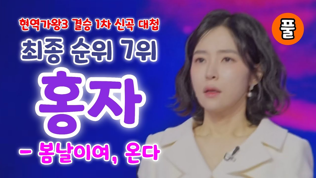 현역가왕3 홍자 봄날이여,온다 (김경범 작곡) - 최종 순위 7위 (현역가왕3 결승 1차 신곡 대첩) (현역가왕3결승전, 홍자노래모음, 홍자 현역가왕3, 홍자 현역가왕)