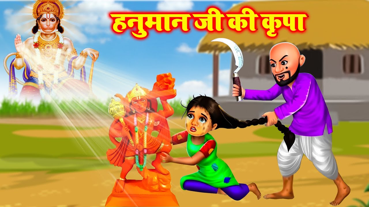 हनुमान जी की कृपा | Hanuman Jayanti Special | Hindi Kahani | Bhakti Stories | Bhakti Kahani | Kahani