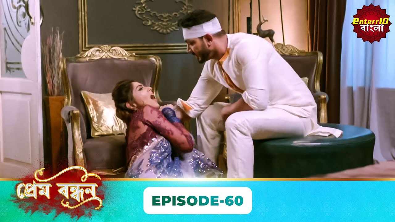 Prem Bandhan (প্রেম বন্ধন) | Full Episode 60 | Bengali New Serial | Enterr10 Bangla