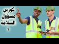 ١ _ كورس مسؤول السلامة _ السلسلة التعليمية فيديو رقم ١ mp3