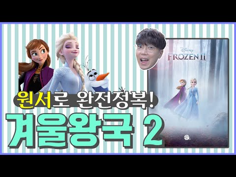 겨울왕국 <strong>2</strong> (<strong>Frozen</strong> <strong>2</strong>) 원서 드디어 출간됐어요! (feat. 영서당 강의 오픈)