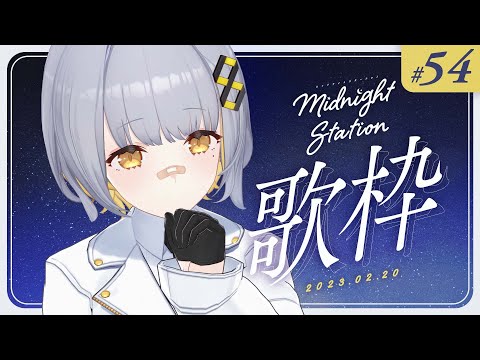 【歌枠】ゆったり歌枠！！-Midnight station -54 【HACHI】