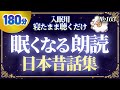 【睡眠用】寝たまま聴くだけで眠れる日本昔話