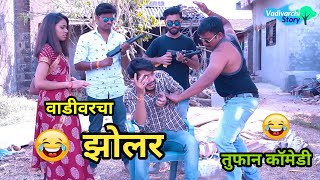 वाडीवरचा झोलर😂|Vadivarcha Zolar/Marathi Funny/Comedy Video😂Vishlya-Vaibya Comedy|Vadivarchi Story|