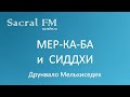 Мер-Ка-Ба и сиддхи. Д.Мельхиседек, Виктор Белоглазов | Sacral FM