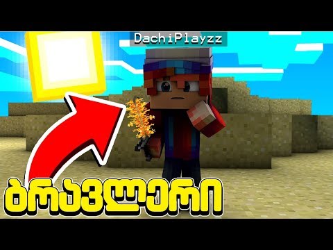 ჩემი ახალი ცეცხლოვანი ხმალი მაინკრაფტში! ბრავლერი #16