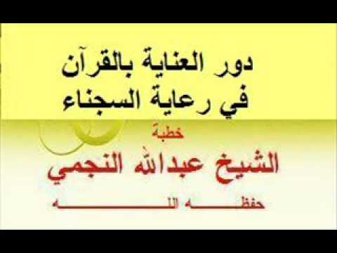 دور العناية بالقرآن في رعاية السجناء لفضيلة الشيخ :عبدالله بن محمد النجمي