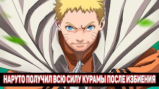 Наруто Получил Всю Силу Курамы После Избиения от Чунинов | Альтернативный Сюжет Наруто | Все части