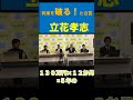 約束を破る！と公言！黒川をはめたと自白する立花孝志氏 #shorts