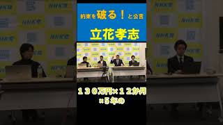 約束を破る！と公言！黒川をはめたと自白する立花孝志氏 #shorts