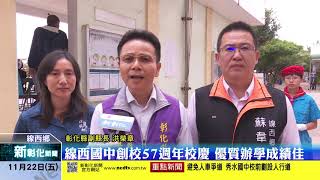 新彰化新聞20191122 線西國中創校57週年校慶 優質辦學成績佳