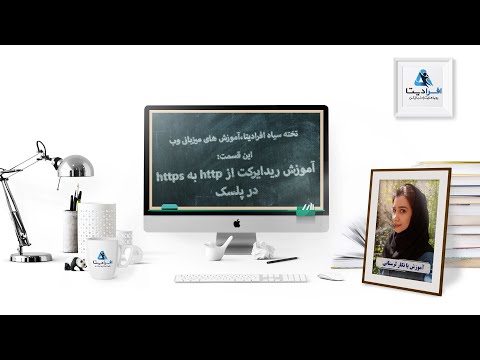 آموزش نحوه ریدایرکت سایت از http به https