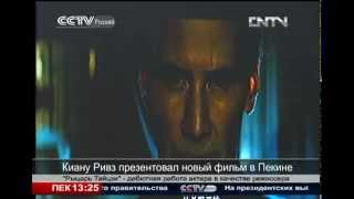 2013 Киану Ривз презентовал новый фильм в Пекине 2013 Киану Ривз презентовал новый фильм в Пекине