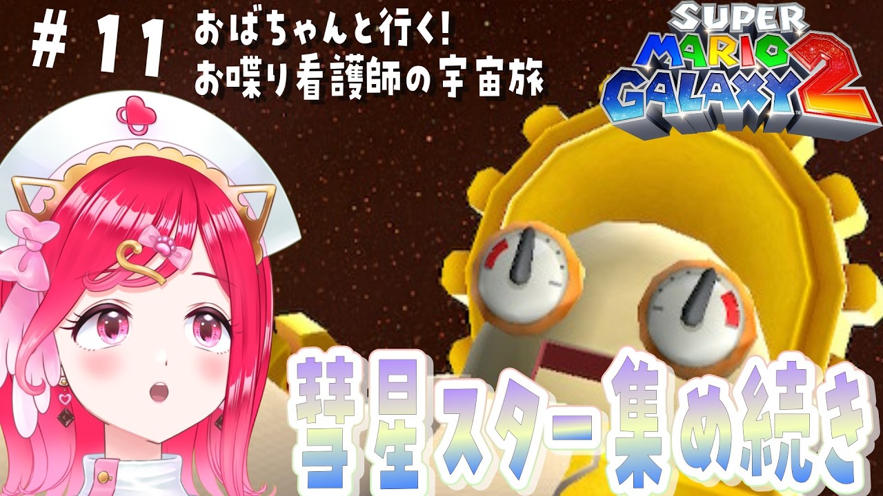 【彗星を追え!★ギャラクシー2】おしゃべりなマリオの初見マリオギャラクシー2の旅！＃11【らむねのgamelog.】