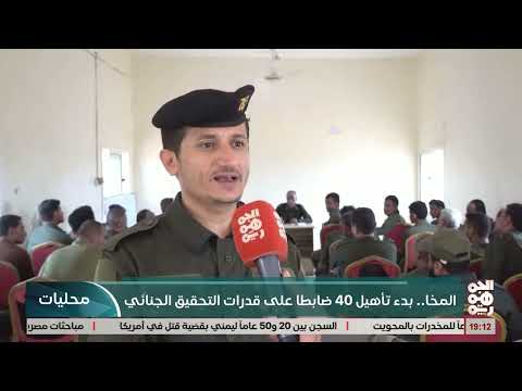 دورة لرفع كفاءات ضباط الأمن والبحث الجنائي في المخا وعدن