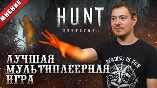 МНЕНИЕ: Hunt Showdown - Лучшая мультиплеерная игра I Битый Пиксель