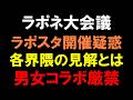 【ラポネ大会議】ラポスタ開催疑惑！男女コラボ厳禁だけど各界隈の見解とは【JO1 INI ME:I KO1KEYZ】