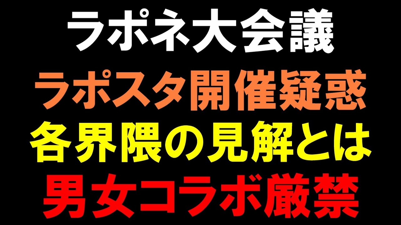 【ラポネ大会議】ラポスタ開催疑惑！男女コラボ厳禁だけど各界隈の見解とは【JO1 INI ME:I KO1KEYZ】