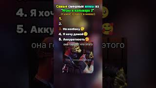 Игра в кальмара 3 сезон #топ5 #смешныемоменты #мемы #игравкальмара3 #прикол #лето2025