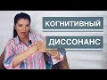 КОГНИТИВНЫЙ ДИССОНАНС / ВНУТРИЛИЧНОСТНЫЙ КОНФЛИКТ