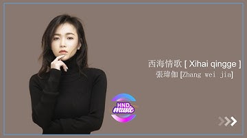 張瑋伽 Zhang wei jia   西海情歌 Xihai qingge