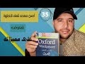 #oxford - #dictionary   الدرس 35: أحسن معجم لتعلم اللغة الإنجليزية . تعرف على مميزاته 💯💯📗📘