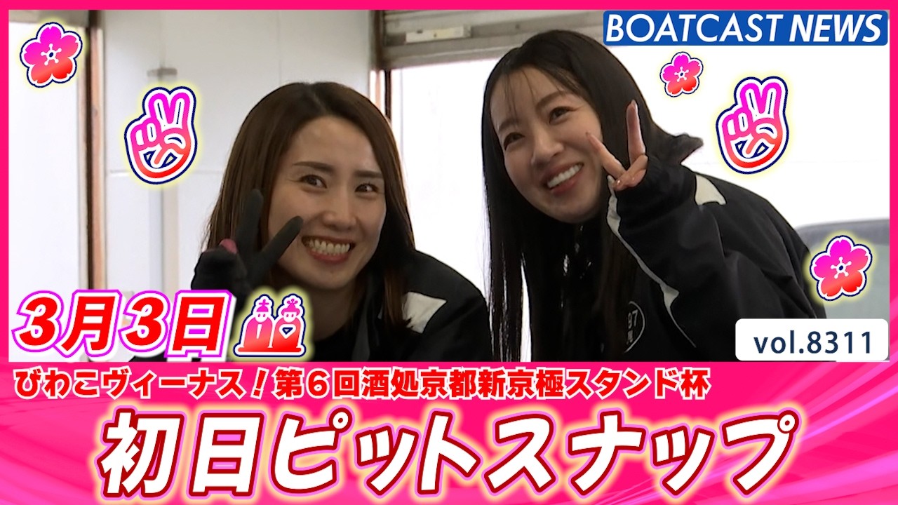 🌸きょうはたのしい ひなまつり🎎🌸 初日ピットスナップ│BOATCAST NEWS 2026年3月3日│