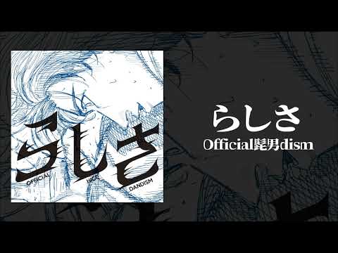 Off Vocal らしさ Official髭男dism 歌詞付き 生音 映画 ひゃくえむ 主題歌