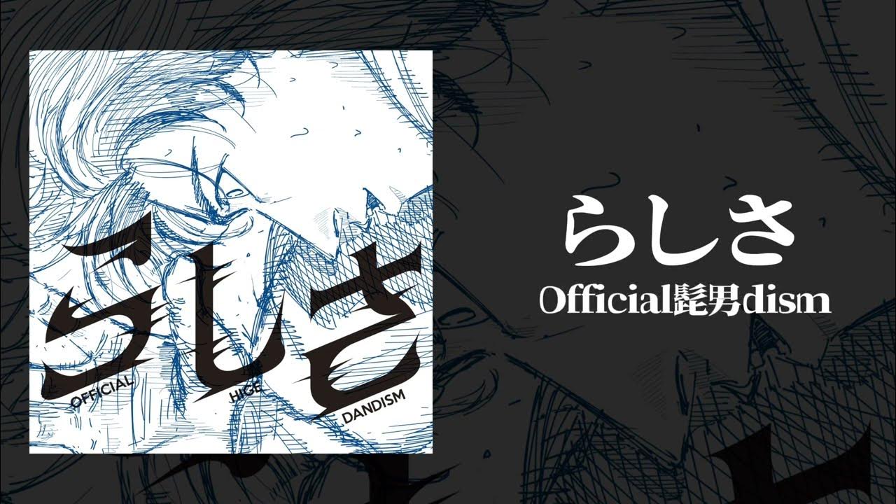 【off vocal】らしさ / Official髭男dism (歌詞付き) (生音) 【映画『ひゃくえむ。』主題歌】 【off vocal】らしさ / Official髭男dism (歌詞付き) (生音) 【映画『ひゃくえむ。』主題歌】