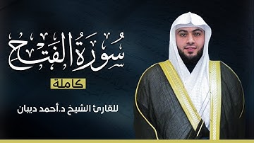 سورة الفتح كاملة | بصوت القارئ الشيخ أحمد ديبان بجودة عالية 😴💕