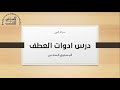 اللغة القبطية المستوي السادس الحصة الأولى أونلاين أدوات العطف 