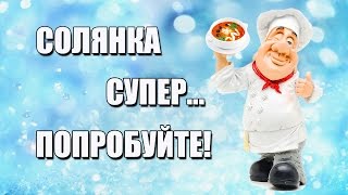 Солянка Солянка