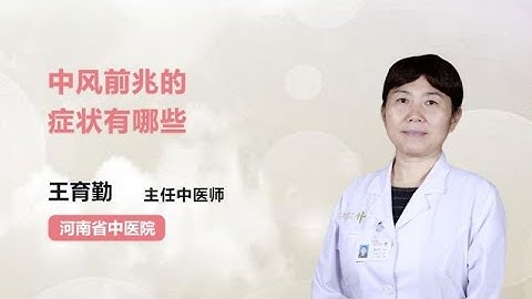 中風前兆的癥狀有哪些 王育勤 河南省中醫院 - 天天要聞