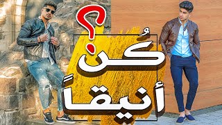 موضة | نصائح بسيطة لتكون أنيقاً وجذاباً ! ️ / Mens fashion Tips