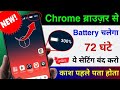 Chrome Browser Se battery backup kaise Badhaye| Chrome Browser Hidden Setting to Fix Battery Problem