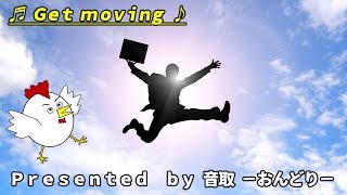 Get moving / フリーbgm 作業用bgm 無料bgm 音楽 素材 ダウンロード 音取 -おんどり-