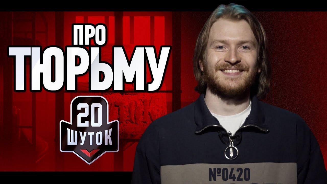 20 ШУТОК про ТЮРЬМУ