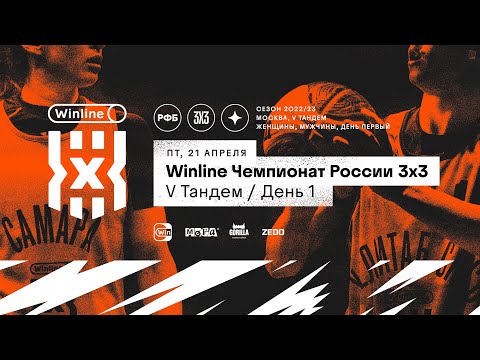 Winline Чемпионат России 3х3, V Тандем (мужчины, «Претендент» + женщины) – День 1
