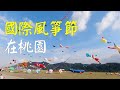 【桃園國際風箏節 | Kite Festival in Taoyuan】現在才知道原來小叮鈴改名了 / Vlog # 05