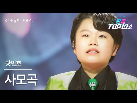 [클린버전] 황민호(ファン・ミンホ) - 사모곡(思母曲)｜한일톱텐쇼 251111