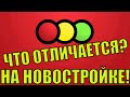 СВЕТОФОР НА НОВОСТРОЙКЕ! СРАВНИЛА Ассортимент!