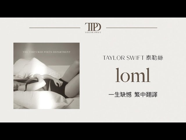 【loml 一生缺憾】 - Taylor Swift 泰勒絲 中英歌詞 中文翻譯 lyrics | TTPD 無望詩社 class=